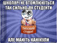 школярі не втомлюються так сильно, як студенти але мають канікули