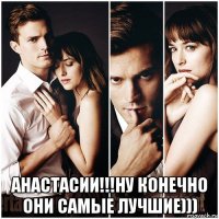  анастасии!!!ну конечно они самые лучшие)))