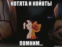 котята и койоты помним...