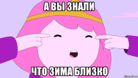 а вы знали что зима близко