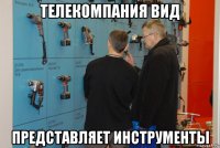 телекомпания вид представляет инструменты