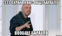 эээ охрана у вас ваще барахло вообще барахло