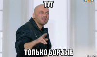 тут только борзые