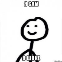 я сам в шоке