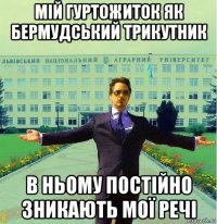 мій гуртожиток як бермудський трикутник в ньому постійно зникають мої речі