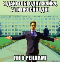 я даю тобі одну жуйку, а ти просиш дві як в рекламі