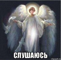  слушаюсь