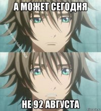 а может сегодня не 92 августа