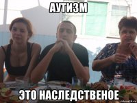 аутизм это наследственое