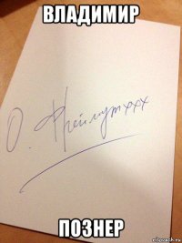 владимир познер