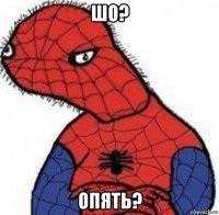 шо? опять?