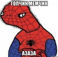 топчик мемчик азаза
