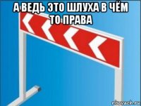 а ведь это шлуха в чём то права 