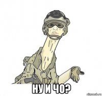  ну и чо?
