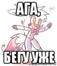 ага, бегу уже