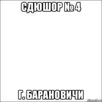 сдюшор № 4 г. барановичи