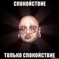 спокойствие только спокойствие