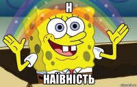 н наївність