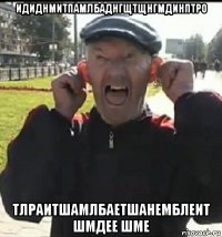 идиднмитпамлбаднгщтщнгмдинптро тлраитшамлбаетшанемблеит шмдее шме