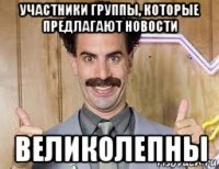 участники группы, которые предлагают новости великолепны