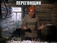 перегонщик 