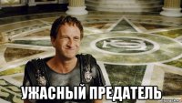 ужасный предатель