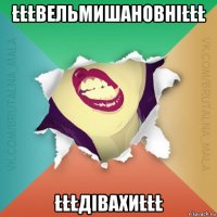 łłłвельмишановніłłł łłłдівахиłłł