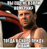 вы еще не взяли номерки? тогда я скоро приду к вам