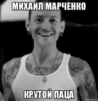 михаил марченко крутой паца