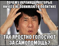 почему украинцы, которые ничего не понимают в политике так яростно голосуют за самопомощь?