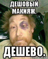 дешовый макияж. дешево.