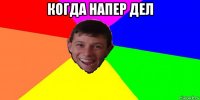 когда напер дел 