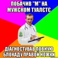побачив "м" на мужском туалєтє діагностував повную блокаду правой ножки
