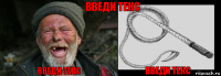 введи текс введи текс введи текс