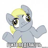  щито поделаешь