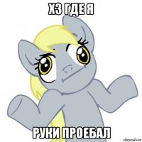 хз где я руки проебал