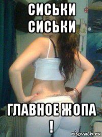 сиськи сиськи главное жопа !