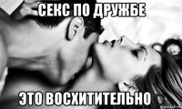 секс по дружбе это восхитительно ❤