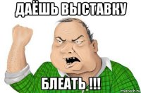 даёшь выставку блеать !!!