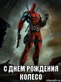  с днем рождения колесо