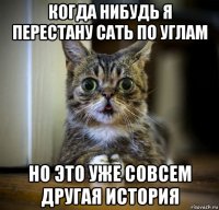 когда нибудь я перестану сать по углам но это уже совсем другая история