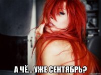  а чё... уже сентябрь?