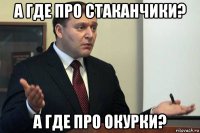 а где про стаканчики? а где про окурки?