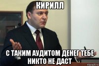 кирилл с таким аудитом денег тебе никто не даст