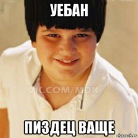уебан пиздец ваще