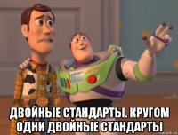  двойные стандарты. кругом одни двойные стандарты