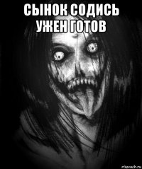 сынок содись ужен готов 