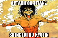 attack on titan/ shingeki no kyojin