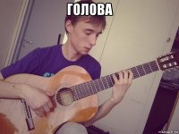 голова 