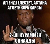 ал енді елестет, астана атлетикоҒа Қарсы 2-ші ҚҰраммен ойнайды